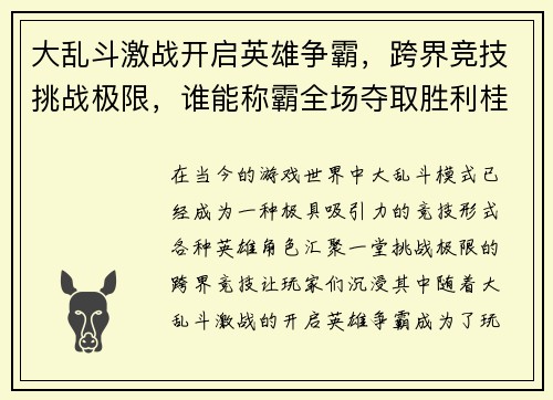 大乱斗激战开启英雄争霸，跨界竞技挑战极限，谁能称霸全场夺取胜利桂冠