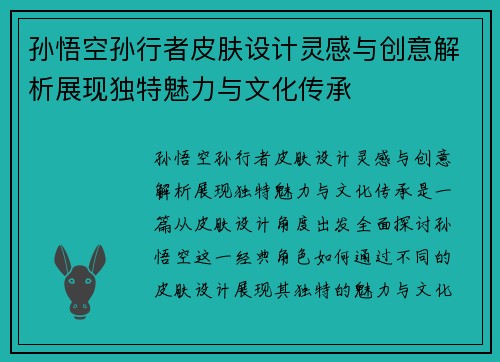 孙悟空孙行者皮肤设计灵感与创意解析展现独特魅力与文化传承