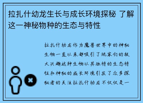 拉扎什幼龙生长与成长环境探秘 了解这一神秘物种的生态与特性