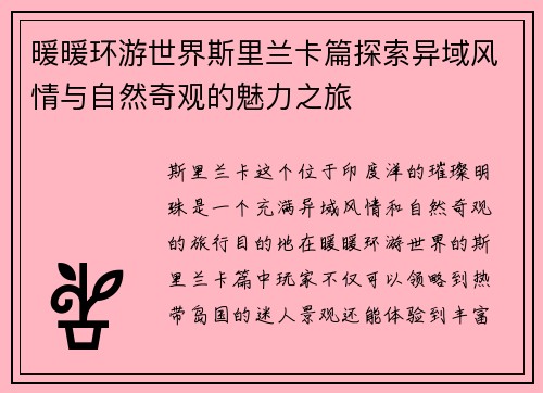 暖暖环游世界斯里兰卡篇探索异域风情与自然奇观的魅力之旅