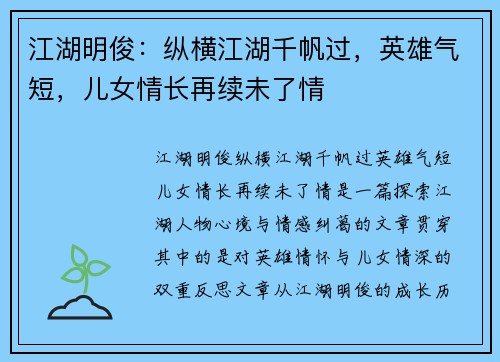 江湖明俊：纵横江湖千帆过，英雄气短，儿女情长再续未了情