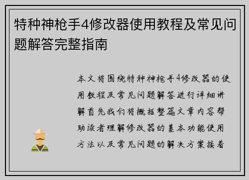 特种神枪手4修改器使用教程及常见问题解答完整指南