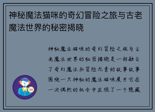 神秘魔法猫咪的奇幻冒险之旅与古老魔法世界的秘密揭晓