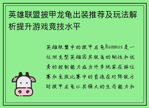 英雄联盟披甲龙龟出装推荐及玩法解析提升游戏竞技水平