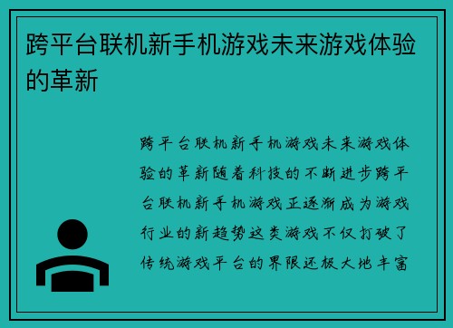 跨平台联机新手机游戏未来游戏体验的革新