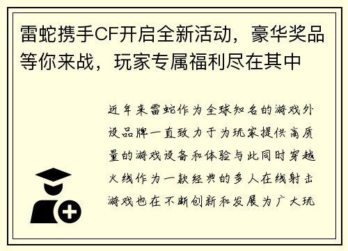 雷蛇携手CF开启全新活动，豪华奖品等你来战，玩家专属福利尽在其中