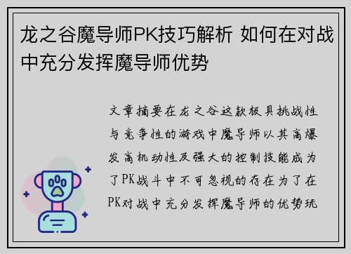 龙之谷魔导师PK技巧解析 如何在对战中充分发挥魔导师优势