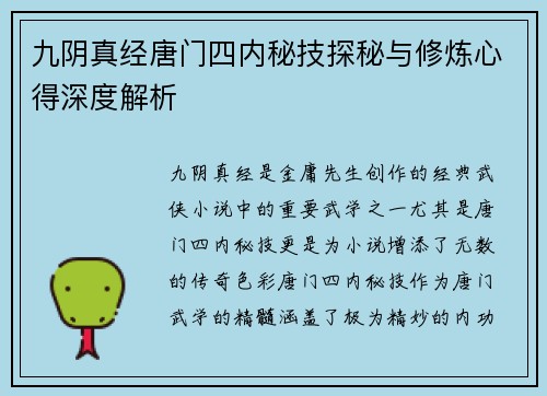 九阴真经唐门四内秘技探秘与修炼心得深度解析