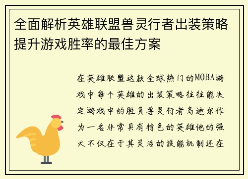 全面解析英雄联盟兽灵行者出装策略提升游戏胜率的最佳方案