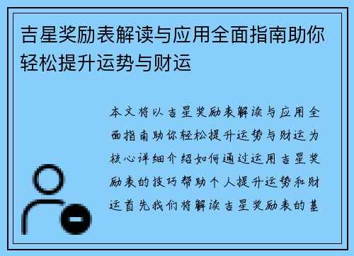 吉星奖励表解读与应用全面指南助你轻松提升运势与财运