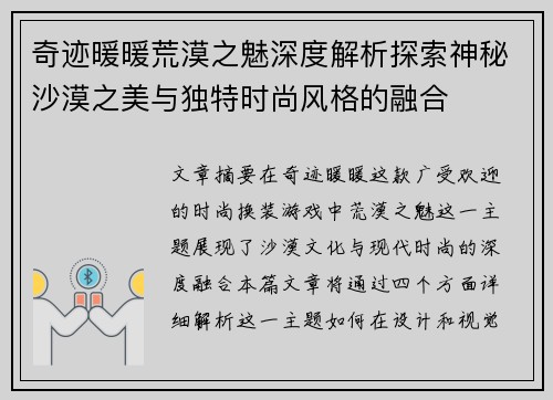 奇迹暖暖荒漠之魅深度解析探索神秘沙漠之美与独特时尚风格的融合