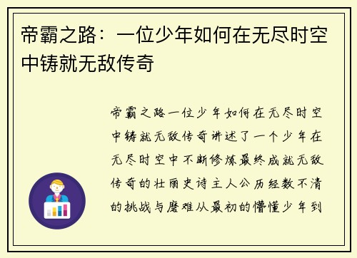 帝霸之路：一位少年如何在无尽时空中铸就无敌传奇