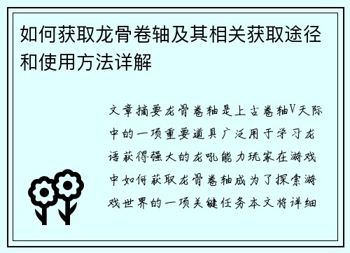 如何获取龙骨卷轴及其相关获取途径和使用方法详解