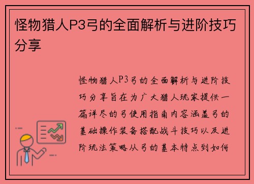 怪物猎人P3弓的全面解析与进阶技巧分享