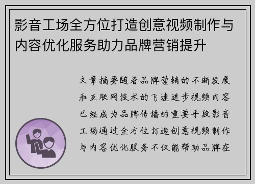 影音工场全方位打造创意视频制作与内容优化服务助力品牌营销提升