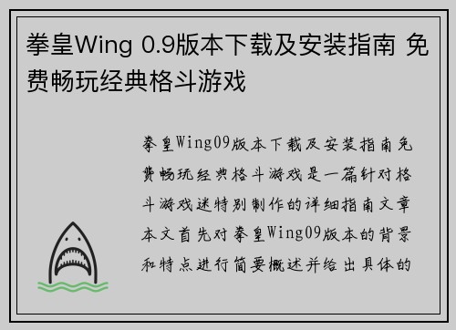 拳皇Wing 0.9版本下载及安装指南 免费畅玩经典格斗游戏