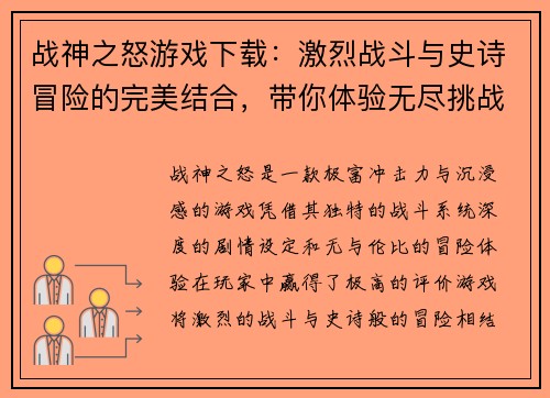 战神之怒游戏下载：激烈战斗与史诗冒险的完美结合，带你体验无尽挑战
