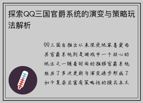 探索QQ三国官爵系统的演变与策略玩法解析
