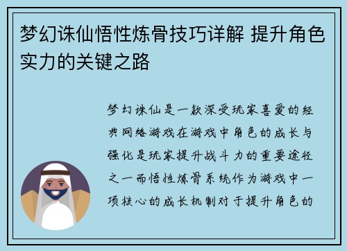 梦幻诛仙悟性炼骨技巧详解 提升角色实力的关键之路