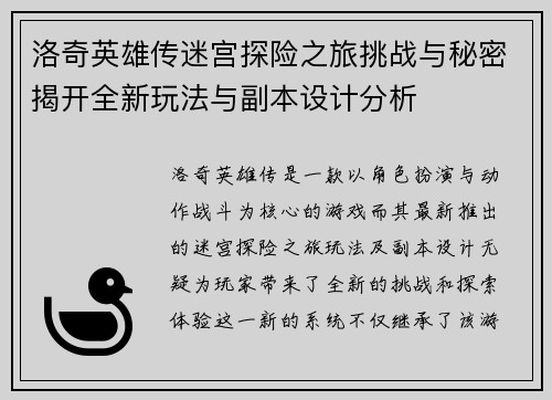 洛奇英雄传迷宫探险之旅挑战与秘密揭开全新玩法与副本设计分析