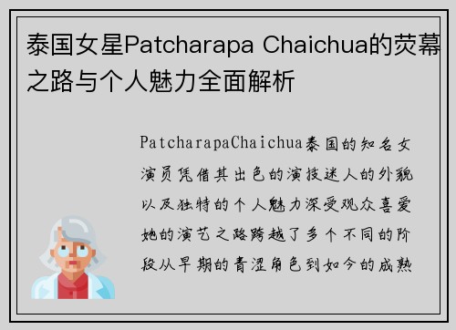 泰国女星Patcharapa Chaichua的荧幕之路与个人魅力全面解析