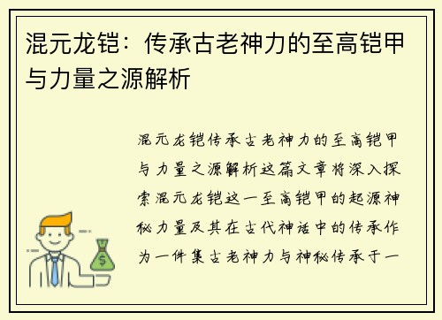 混元龙铠：传承古老神力的至高铠甲与力量之源解析