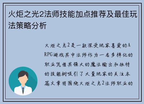 火炬之光2法师技能加点推荐及最佳玩法策略分析