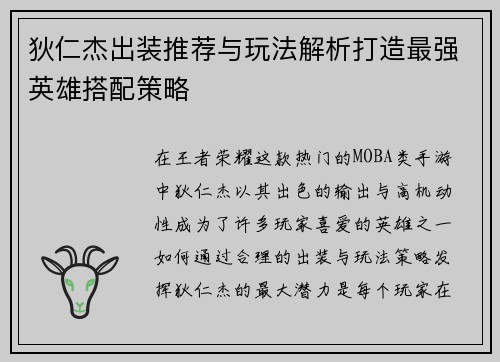 狄仁杰出装推荐与玩法解析打造最强英雄搭配策略