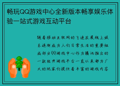 畅玩QQ游戏中心全新版本畅享娱乐体验一站式游戏互动平台