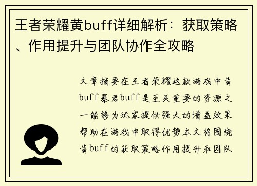 王者荣耀黄buff详细解析：获取策略、作用提升与团队协作全攻略