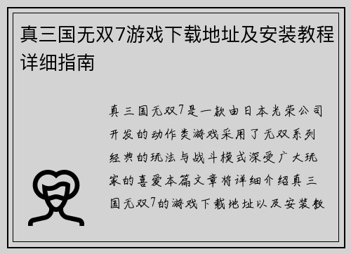 真三国无双7游戏下载地址及安装教程详细指南