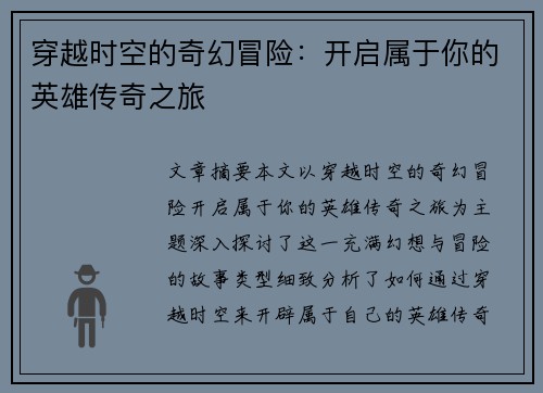 穿越时空的奇幻冒险:开启属于你的英雄传奇之旅