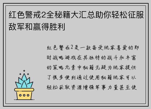 红色警戒2全秘籍大汇总助你轻松征服敌军和赢得胜利