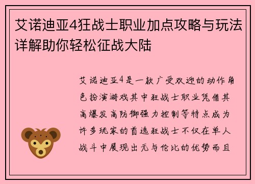 艾诺迪亚4狂战士职业加点攻略与玩法详解助你轻松征战大陆