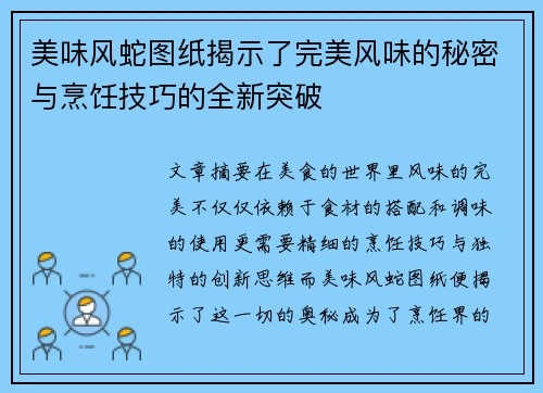 美味风蛇图纸揭示了完美风味的秘密与烹饪技巧的全新突破
