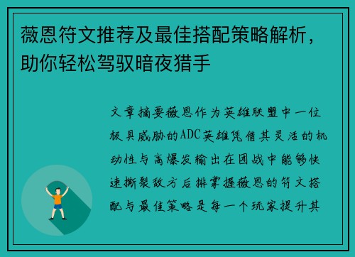 薇恩符文推荐及最佳搭配策略解析,助你轻松驾驭暗夜猎手