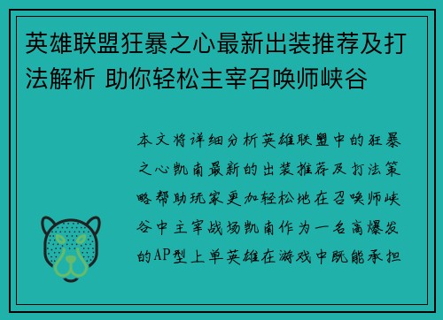 英雄联盟狂暴之心最新出装推荐及打法解析 助你轻松主宰召唤师峡谷