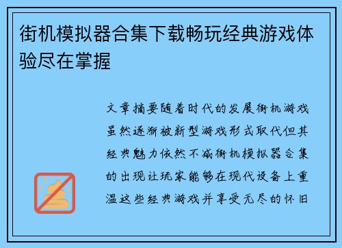 街机模拟器合集下载畅玩经典游戏体验尽在掌握