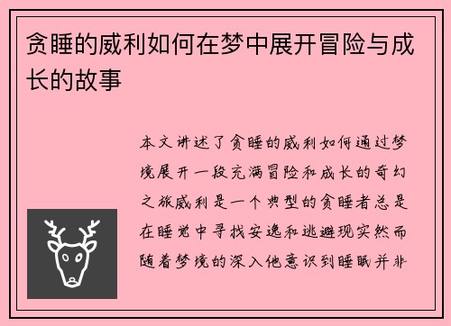 贪睡的威利如何在梦中展开冒险与成长的故事