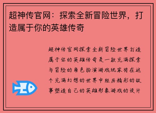 超神传官网:探索全新冒险世界,打造属于你的英雄传奇
