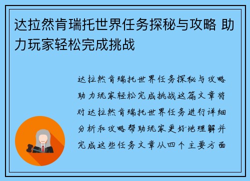达拉然肯瑞托世界任务探秘与攻略 助力玩家轻松完成挑战