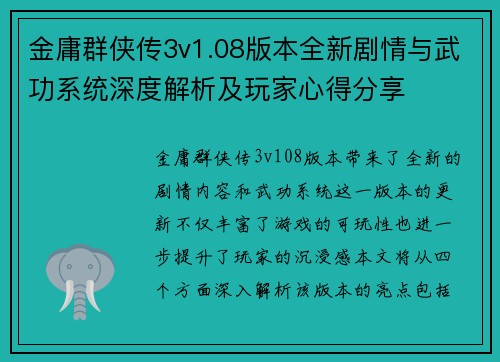 金庸群侠传3v1.08版本全新剧情与武功系统深度解析及玩家心得分享