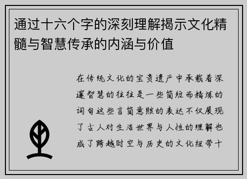 通过十六个字的深刻理解揭示文化精髓与智慧传承的内涵与价值