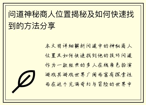 问道神秘商人位置揭秘及如何快速找到的方法分享