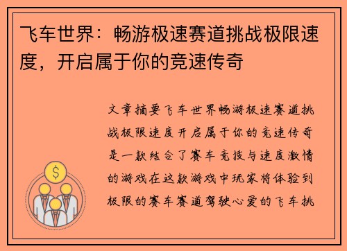 飞车世界:畅游极速赛道挑战极限速度,开启属于你的竞速传奇