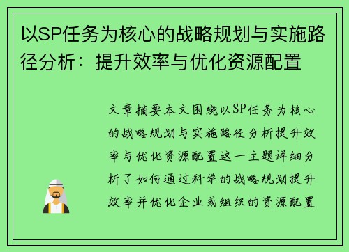以SP任务为核心的战略规划与实施路径分析:提升效率与优化资源配置 以SP任务为核心的战略规划与实施路径分析:提升效率与优化资源配置