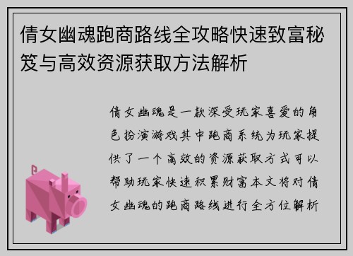 倩女幽魂跑商路线全攻略快速致富秘笈与高效资源获取方法解析 倩女幽魂跑商路线全攻略快速致富秘笈与高效资源获取方法解析
