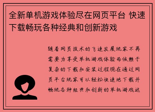 全新单机游戏体验尽在网页平台 快速下载畅玩各种经典和创新游戏
