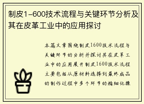 制皮1-600技术流程与关键环节分析及其在皮革工业中的应用探讨