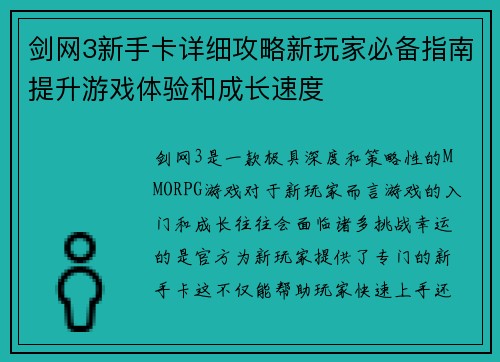 剑网3新手卡详细攻略新玩家必备指南提升游戏体验和成长速度